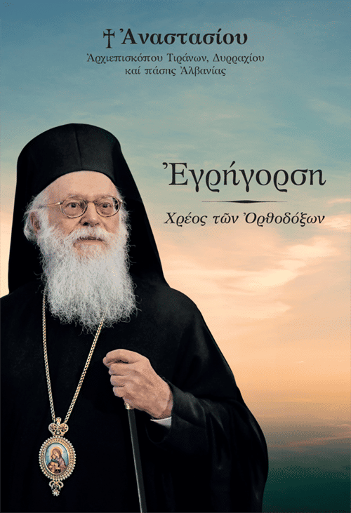 Εγρήγορση. Χρέος των Ορθοδόξων, , Αρχιεπίσκοπος Τιράνων Αναστάσιος, Το Βήμα / Άλτερ Εγκο Μ.Μ.Ε. Α.Ε., 2025